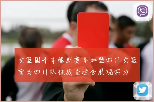 女篮国手李缘新赛季加盟四川女篮曾为四川队征战全运会展现实力