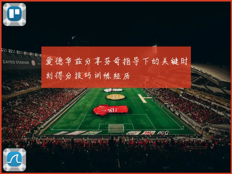 爱德华兹分享芬奇指导下的关键时刻得分技巧训练经历