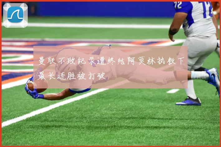 曼联不败纪录遭终结阿莫林执教下最长连胜被打破