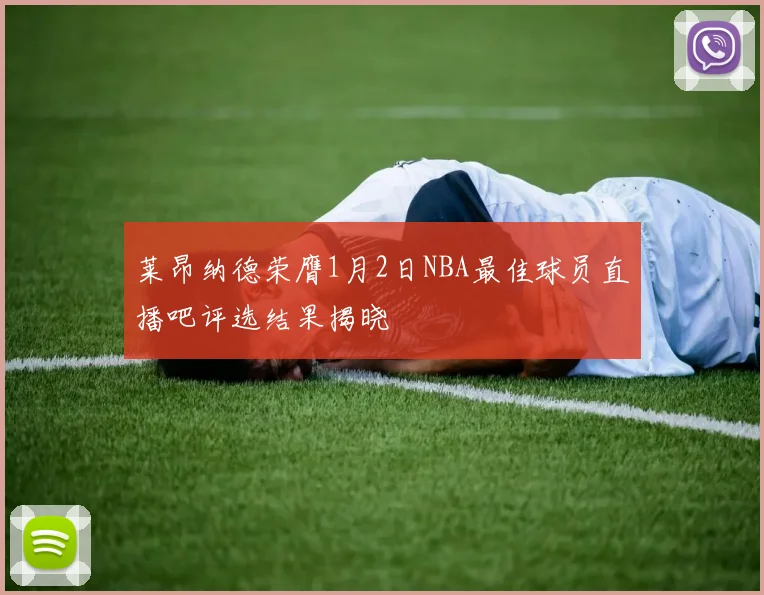 莱昂纳德荣膺1月2日NBA最佳球员直播吧评选结果揭晓