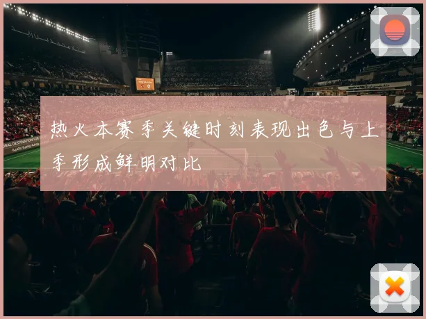 热火本赛季关键时刻表现出色与上季形成鲜明对比