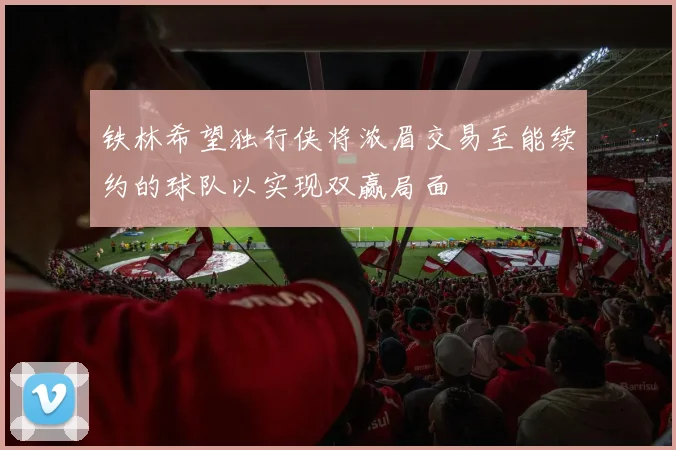 铁林希望独行侠将浓眉交易至能续约的球队以实现双赢局面