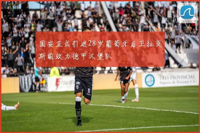 国安正式引进28岁葡萄牙后卫拉莫斯前效力德甲汉堡队