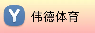 伟德体育 logo